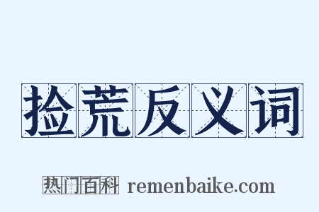 捡荒反义词是什么意思的图片